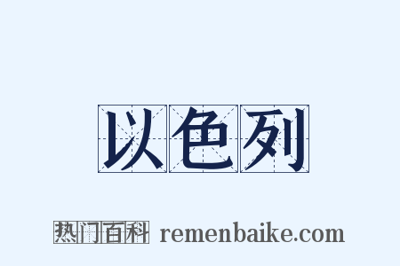 以色列是什么意思的图片